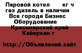 Паровой котел 2000 кг/ч газ/дизель в наличии - Все города Бизнес » Оборудование   . Красноярский край,Кайеркан г.